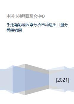 手繪鞋市場影響因素與進(jìn)出口量及經(jīng)銷商分析